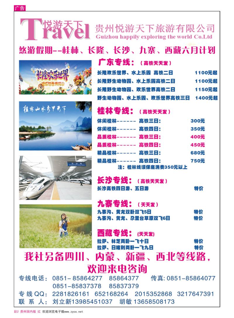 彩2  贵州悦游天下旅游有限公司—广东、桂林、长沙、九寨、西藏专线