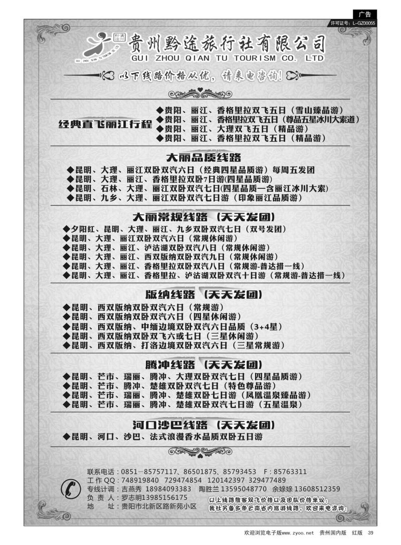 39  贵州黔途旅行社有限公司