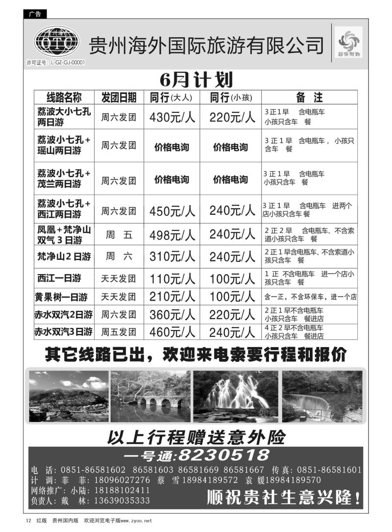 12  贵州海外—超旅假期荔波专线
