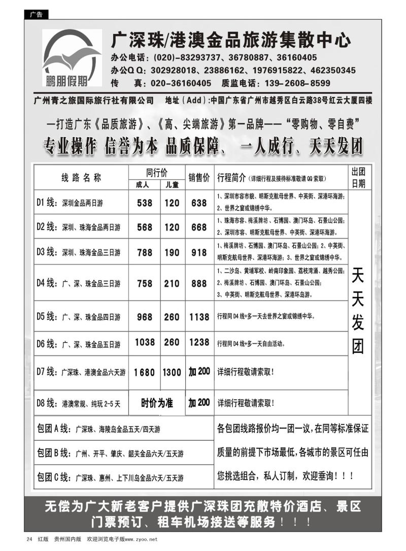 24  鹏朋假期——广深珠港澳散拼专线｛07141｝