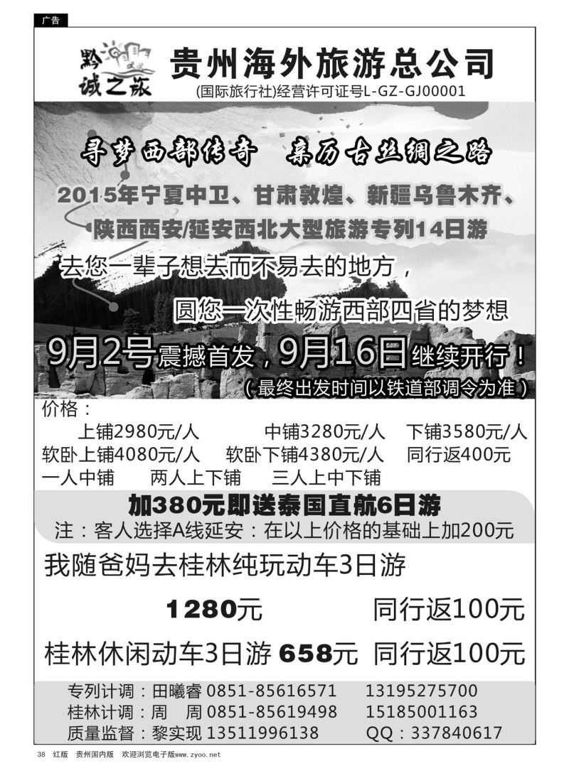 38  贵州海外旅游——黔城之旅、新疆专线