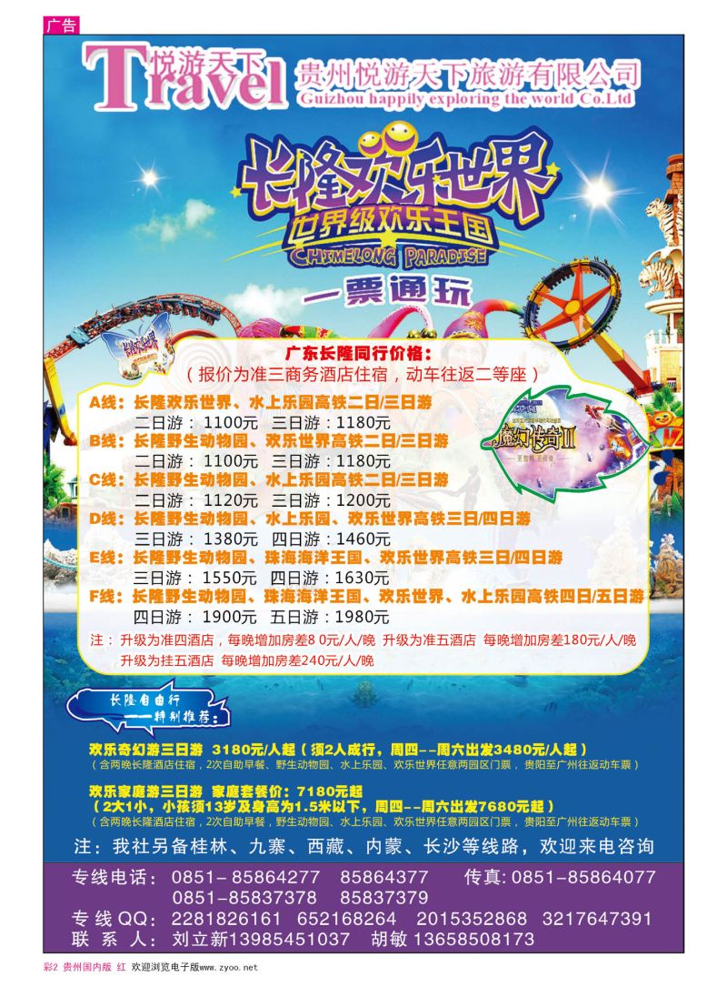 彩2  贵州悦游天下旅游有限公司—广东长隆专线