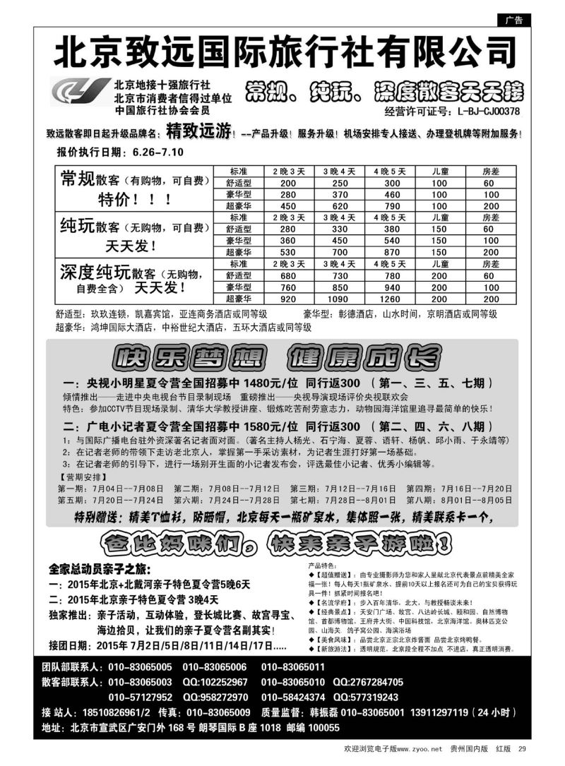 29  北京欢迎您-北京致远国旅散客天天接