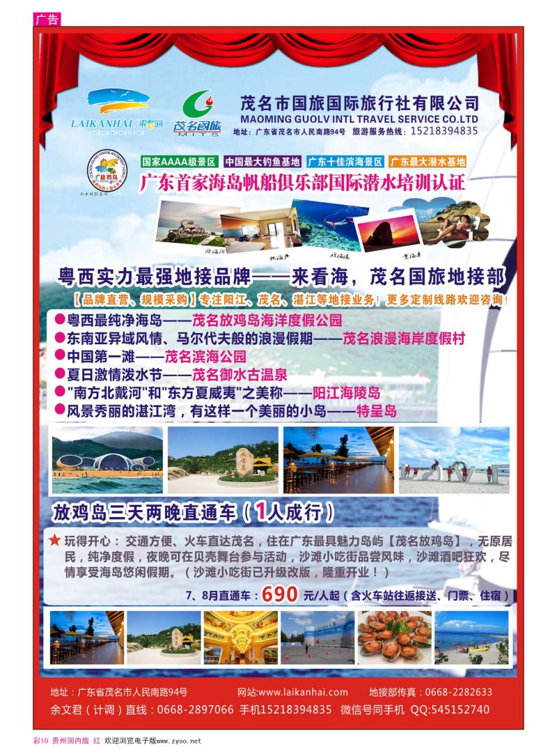 彩10  茂名国旅“来看海—粤西最强实力地接，放鸡岛三天两晚直通车” 