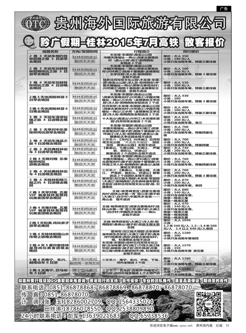 15  贵州海外国际旅行社—黔广假期桂林7月高铁散客报价