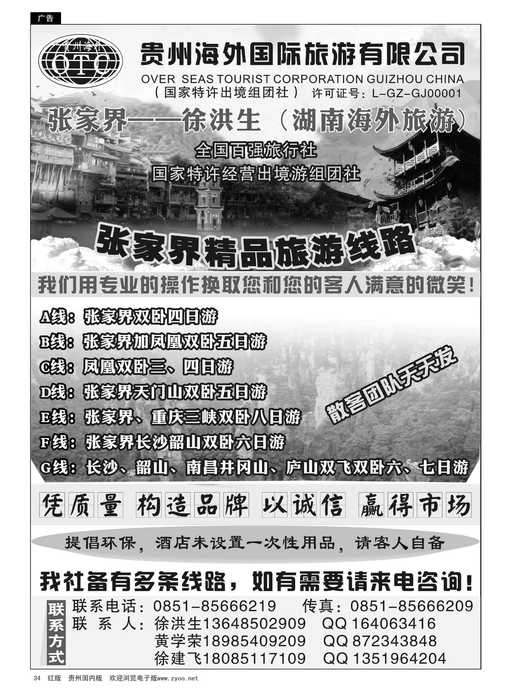 34  贵州海外国际旅行社张家界—徐洪生