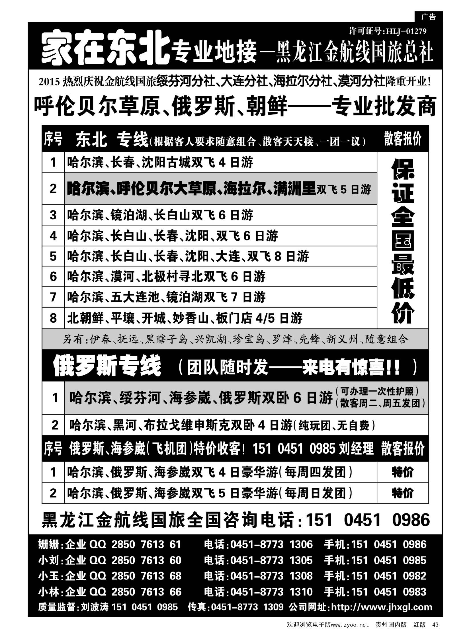 43  东北、草原、俄罗斯、朝鲜专业地接—黑龙江金航线国旅总社