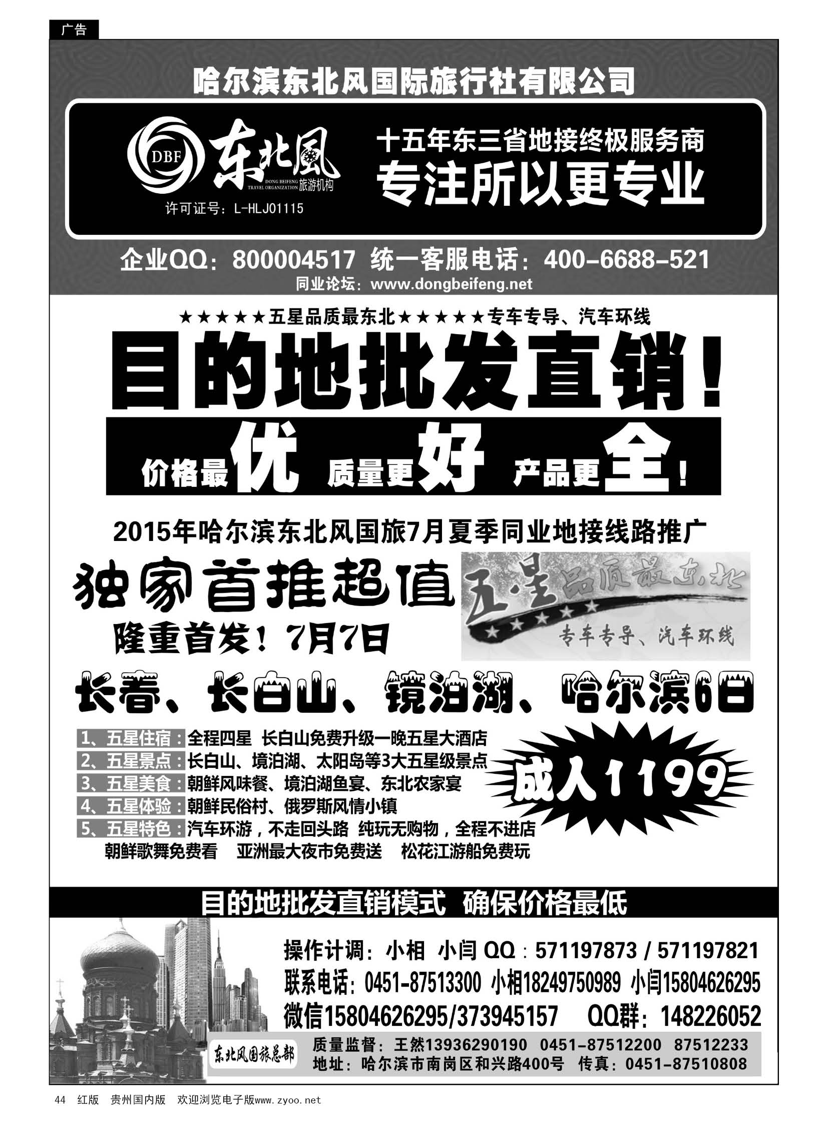 44  哈尔滨东北风国际旅行社