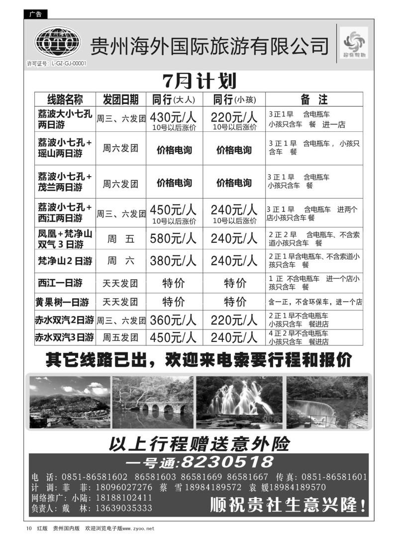 10  贵州海外—超旅假期荔波专线