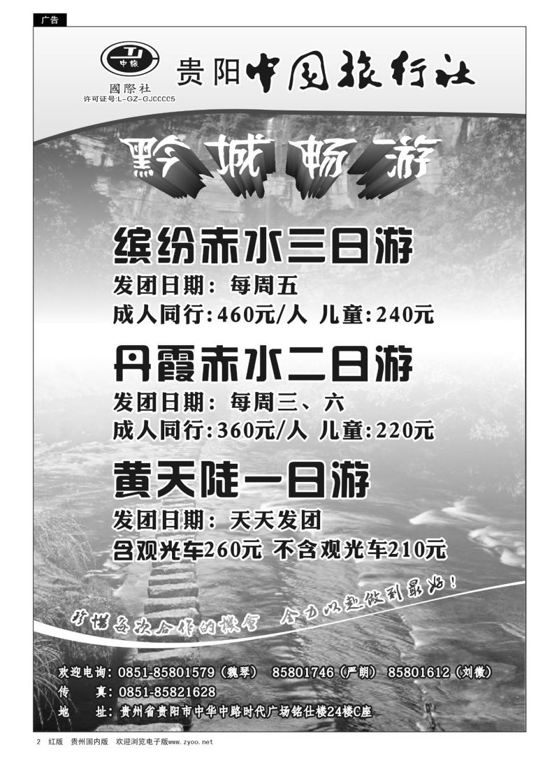 2  贵阳中国旅行社—黔城畅游