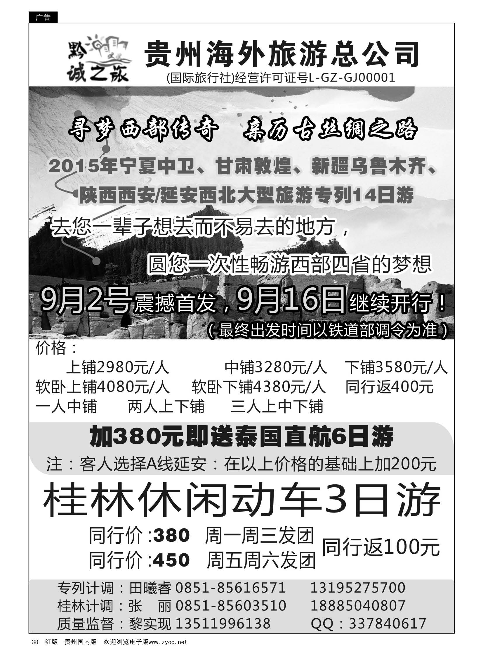 38  贵州海外旅游——黔城之旅、新疆专线