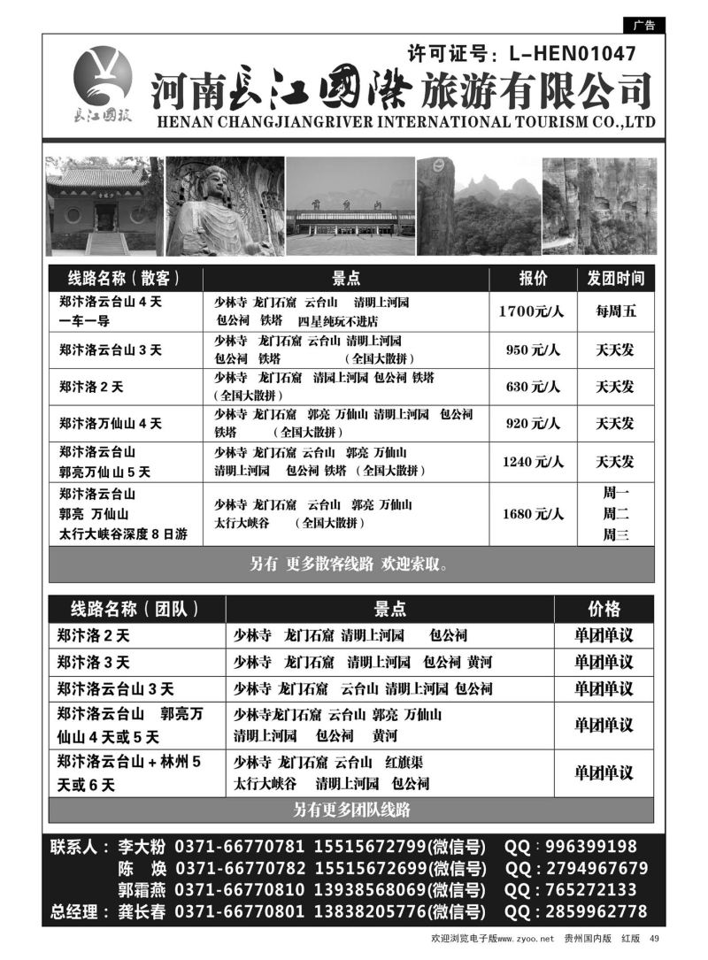 49  河南长江国旅专业地接---7月最新线路