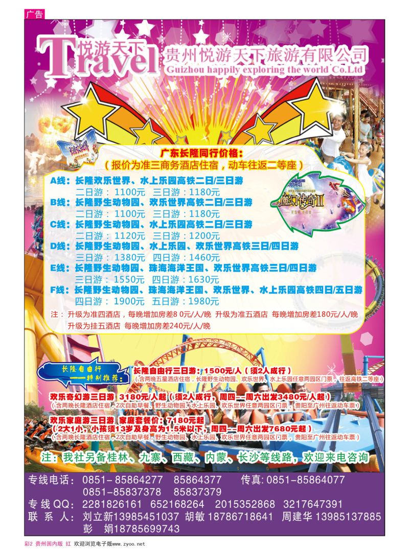 彩2  贵州悦游天下旅游有限公司—广东长隆专线