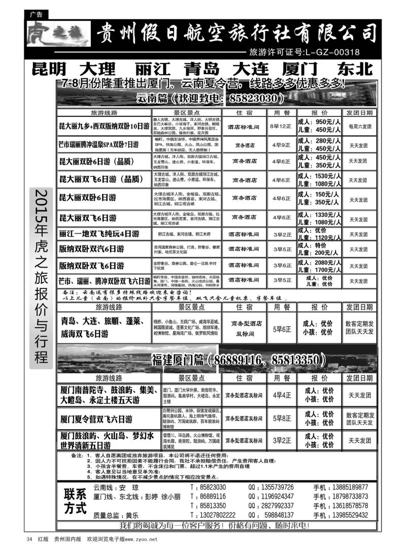 34  虎之旅·云南、青岛大连、福建厦门篇