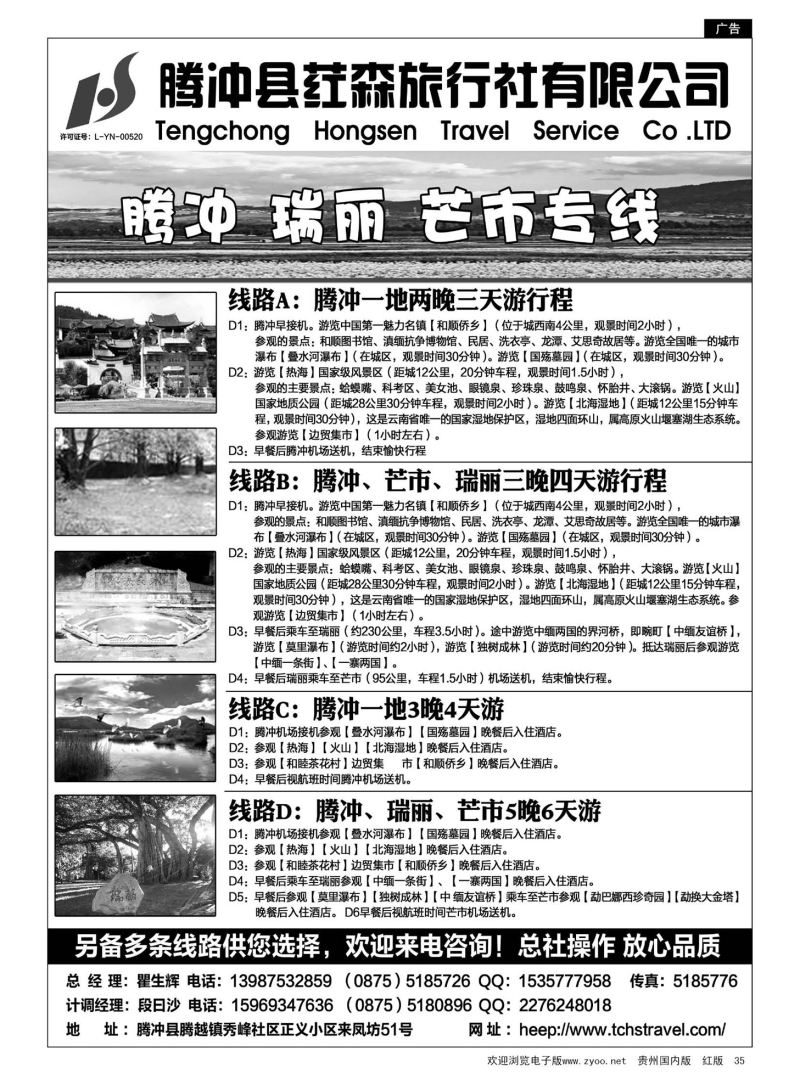 35  腾冲县荭森旅行社有限公司
