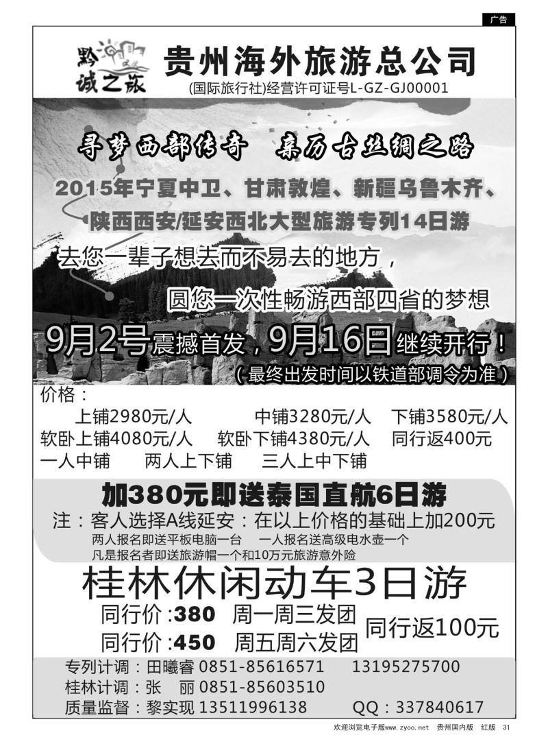 31  贵州海外旅游——黔城之旅、新疆专线