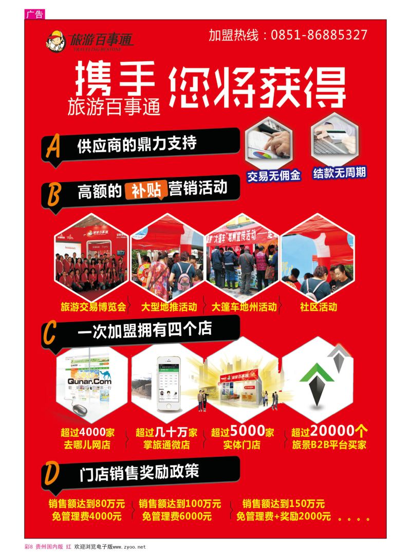 彩8  旅游百事通-招商加盟启示