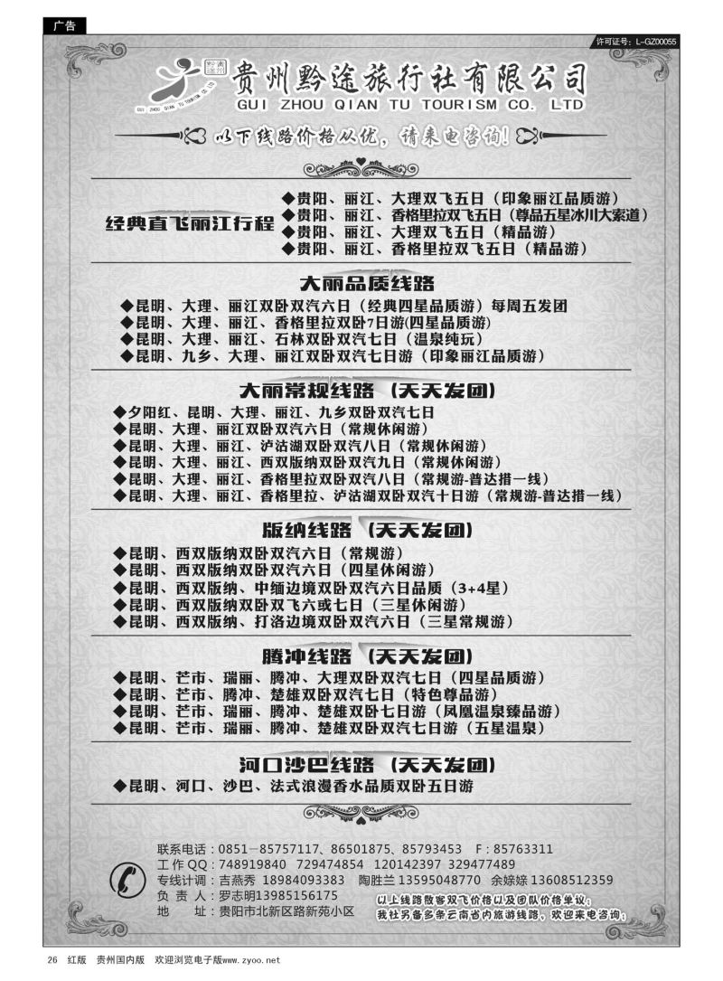 26  贵州黔途旅行社有限公司