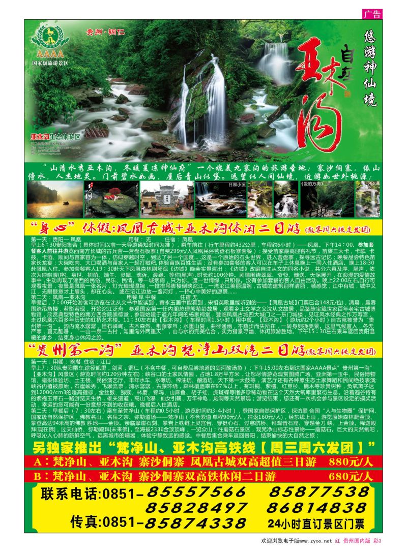 彩3  亚木沟贵阳滨海旅行社营销中心