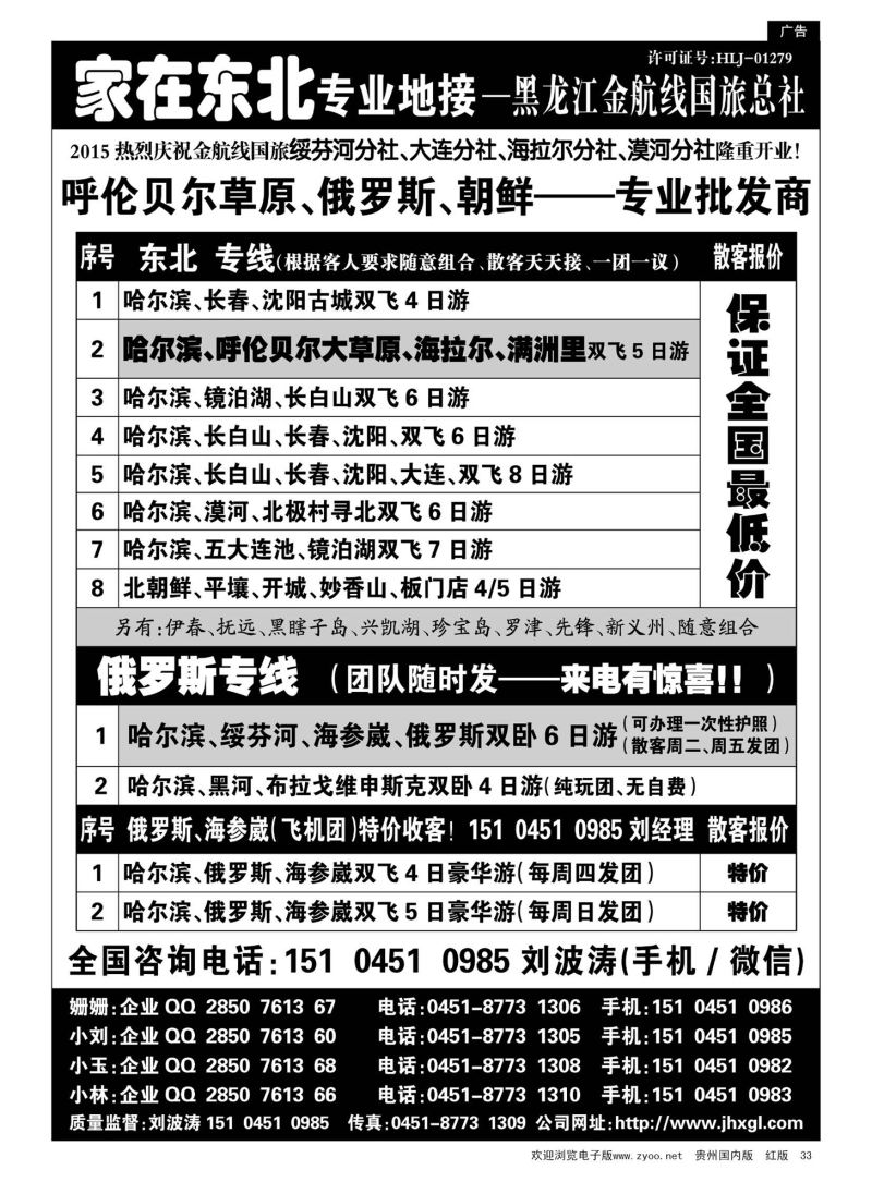 33  东北、草原、俄罗斯、朝鲜专业地接—黑龙江金航线国旅总社