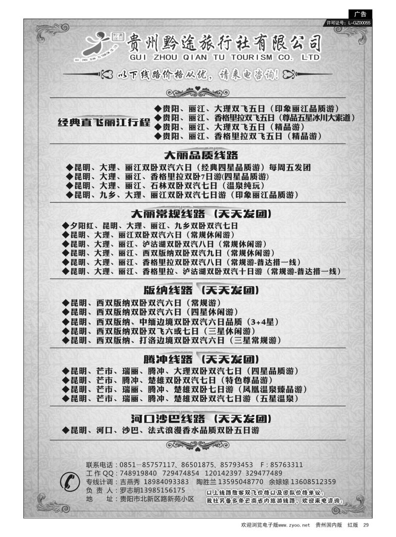29  贵州黔途旅行社有限公司