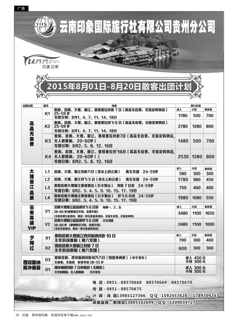 30  云南印象国际旅行社有限公司贵州分公司