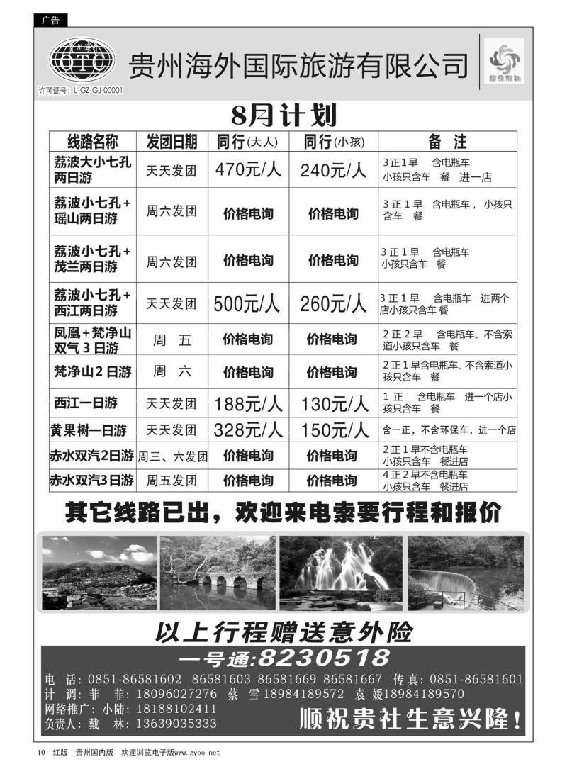 10  贵州海外—超旅假期荔波专线