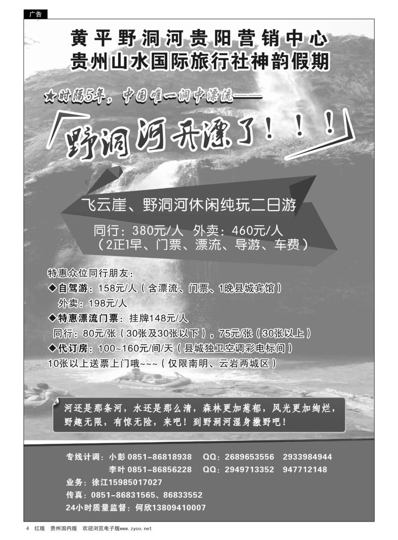 4  贵州山水国际旅行社神韵假期——黄平野洞河漂流