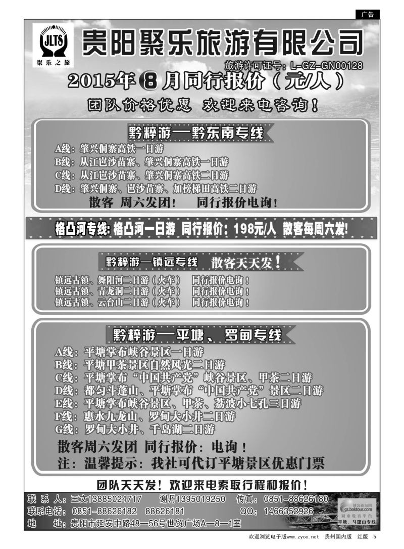 5  聚乐之旅—平塘、黔东南、镇远专线
