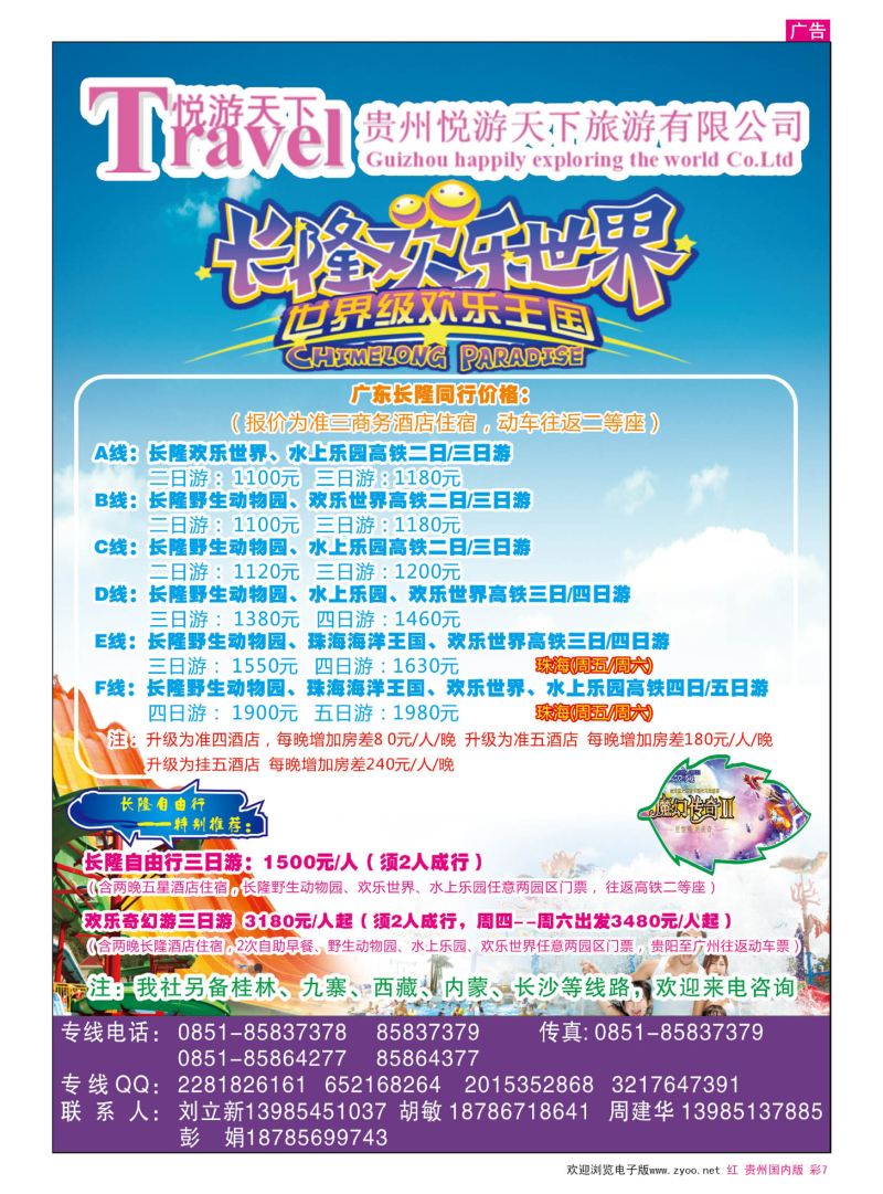 彩7  贵州悦游天下旅游有限公司—广东长隆专线