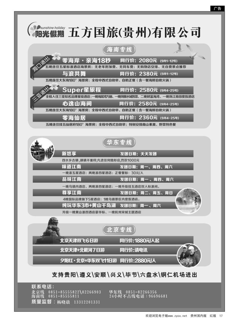 17  江苏五方国际旅行社有限公司贵州分公司——海南、北京华东专线