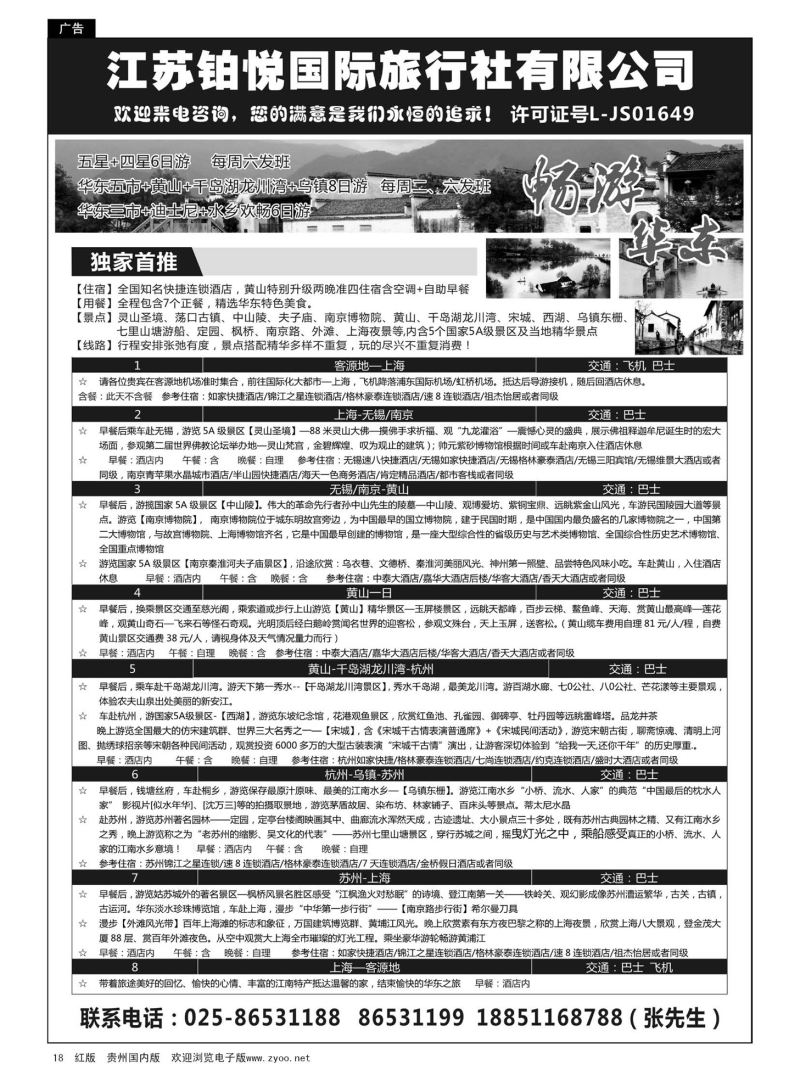 18  江苏铂悦国际旅行社有限公司｛08838｝