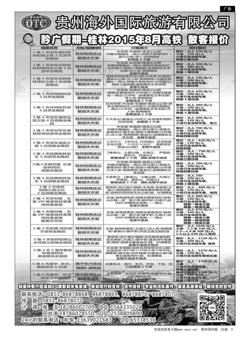 9  贵州海外国际旅行社—黔广假期桂林8月高铁散客报价