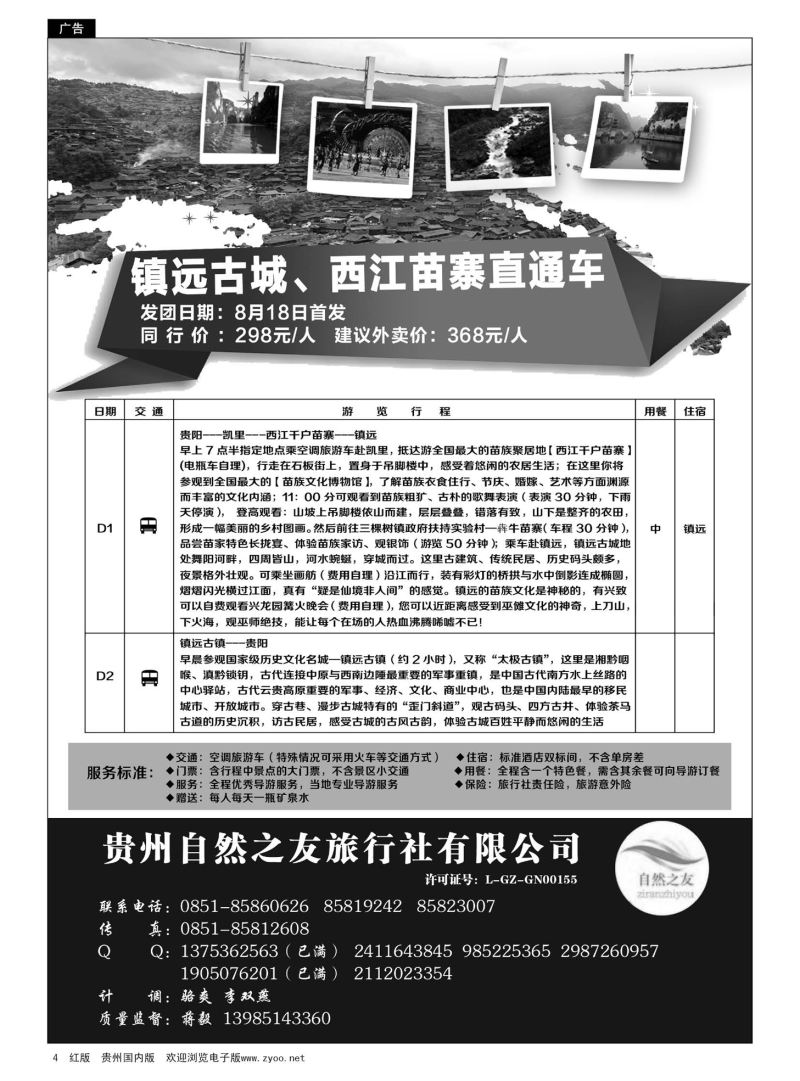 4  贵州自然之友旅行社有限公司