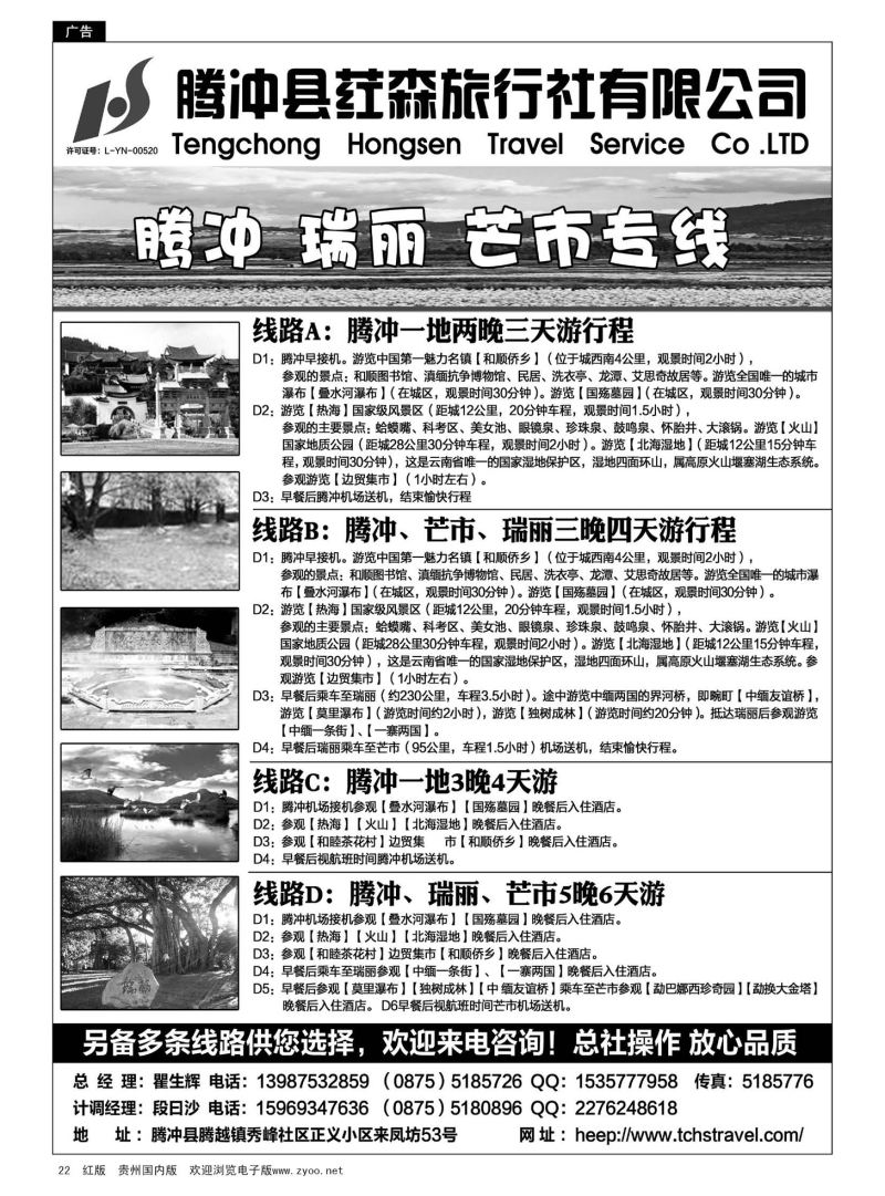 22  腾冲县荭森旅行社有限公司