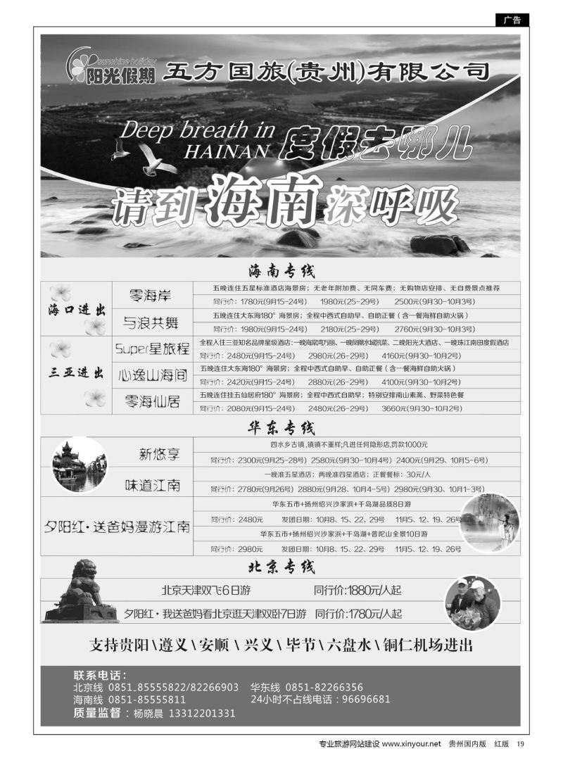 19  江苏五方国际旅行社有限公司贵州分公司——海南、北京华东专线