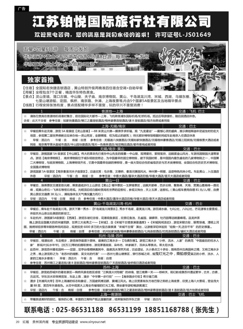 20  江苏铂悦国际旅行社有限公司｛08838｝