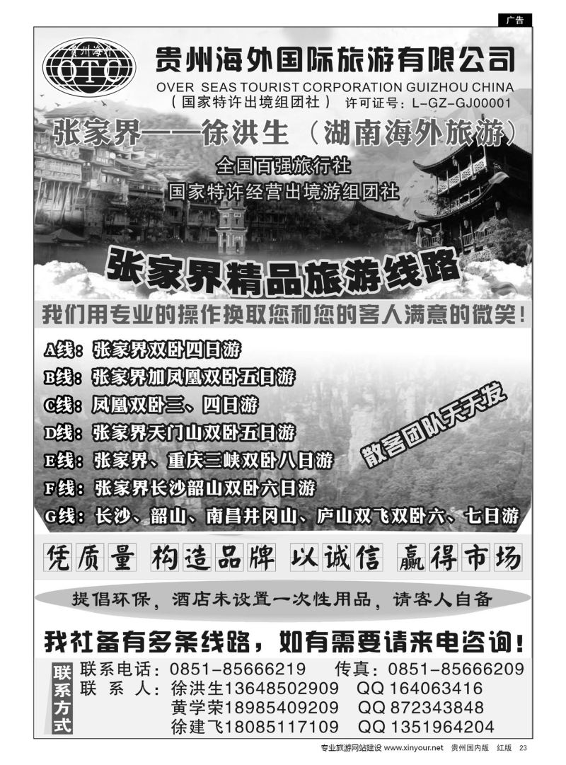 23  贵州海外国际旅行社张家界—徐洪生