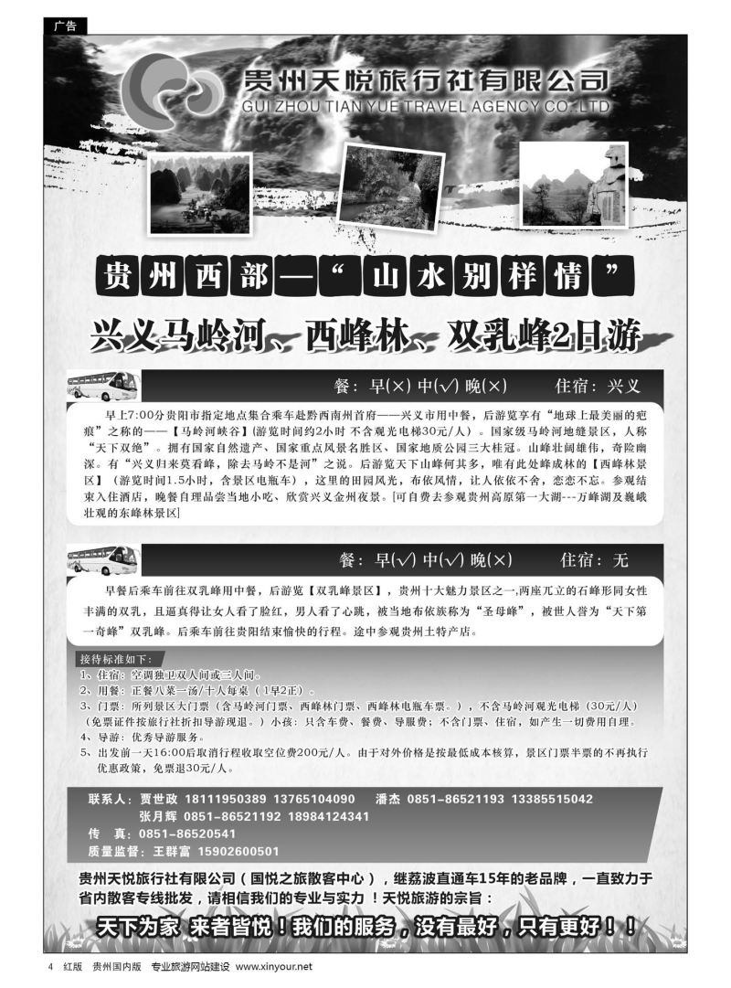 4  贵州天悦旅行有限公司——兴义专线