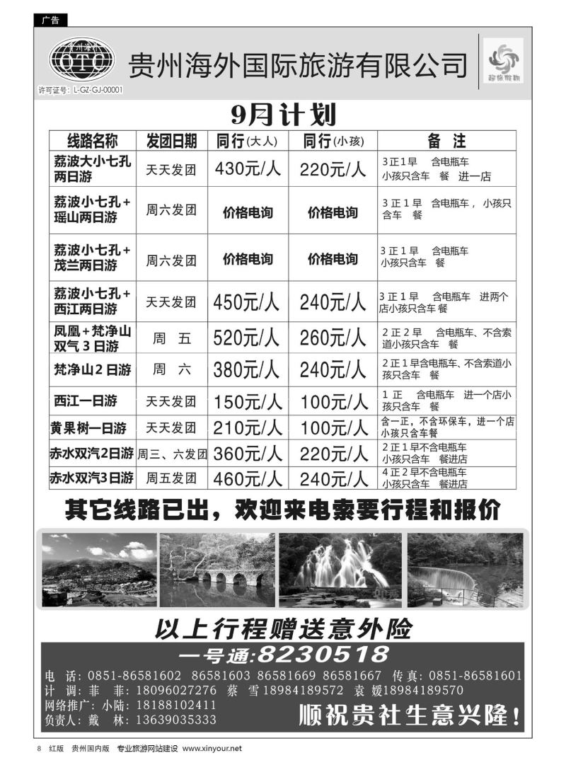 8  贵州海外—超旅假期荔波专线