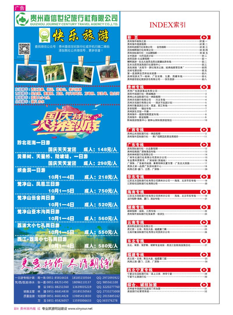 彩8  贵州嘉信世纪旅游责任有限公司——快乐旅游07308