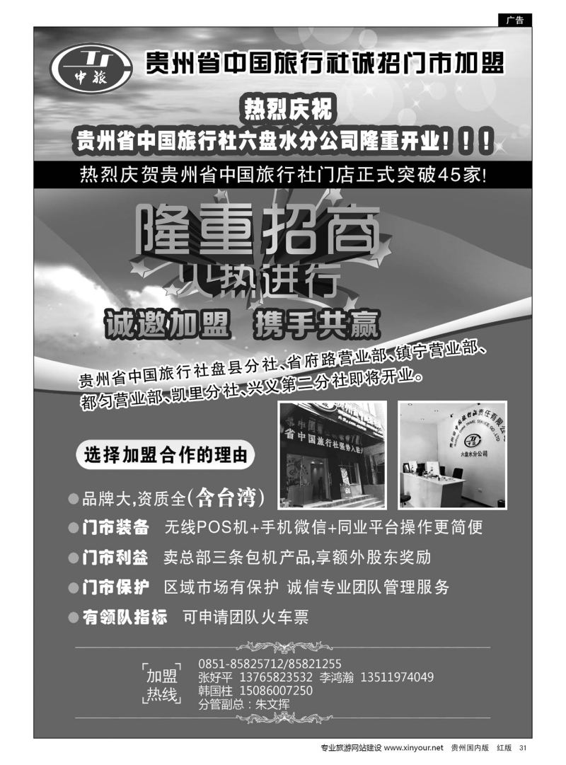 31  贵州省中国旅行社诚招门市加盟
