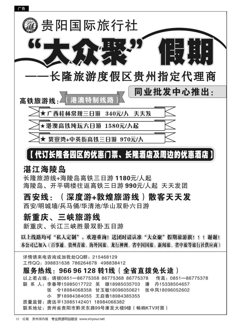 12  贵阳国际旅行社—大众聚假期