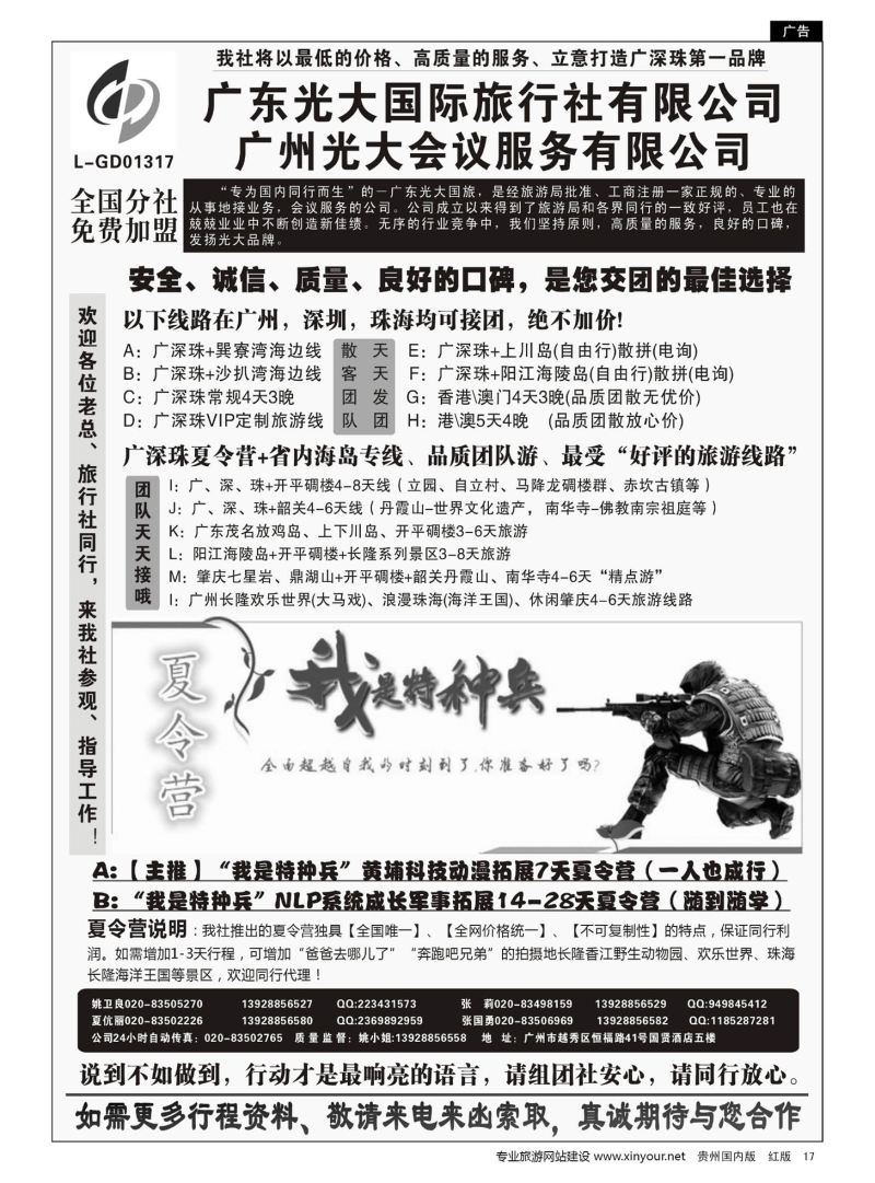 17  广深珠、广东省内地接、暑期特种兵夏令营—广东光大国旅08447