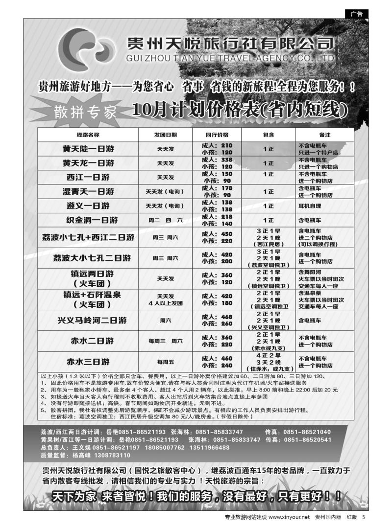 5  贵州天悦旅行有限公司——10月发团计划