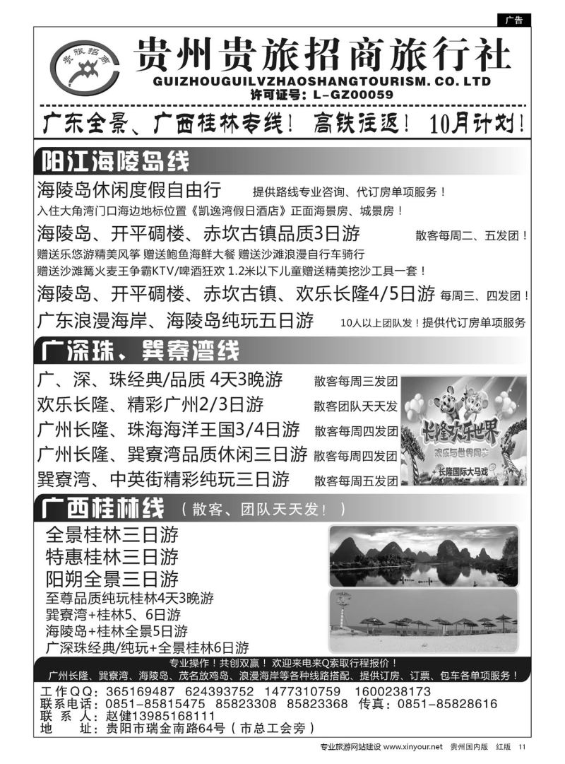 11  贵州招商旅广深珠海岛专线07414
