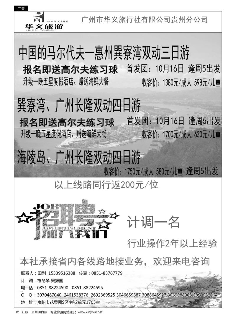 12  广州华义旅行社有限公司贵州分公司