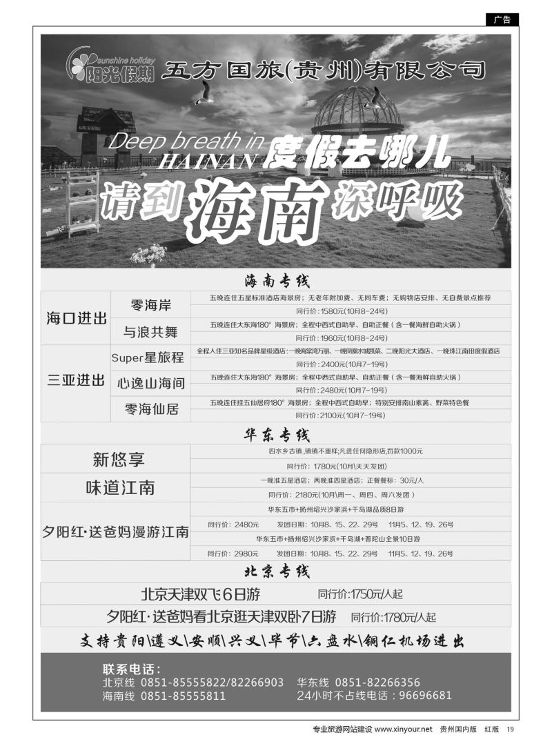 19  江苏五方国际旅行社有限公司贵州分公司——海南、北京华东专线