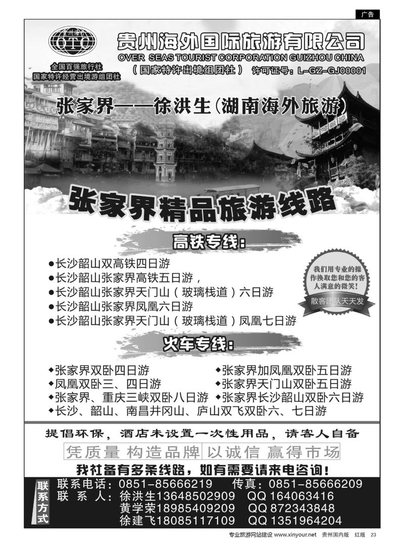 23  贵州海外国际旅行社张家界—徐洪生