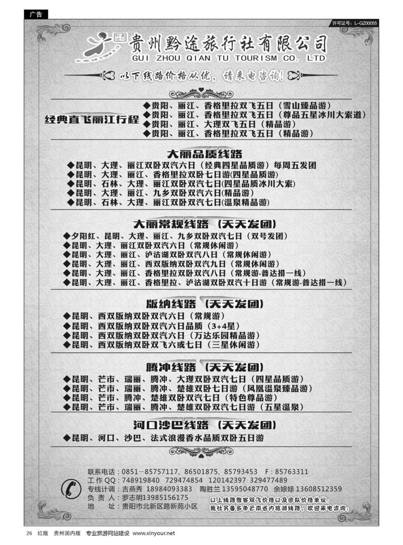 26  贵州黔途旅行社有限公司